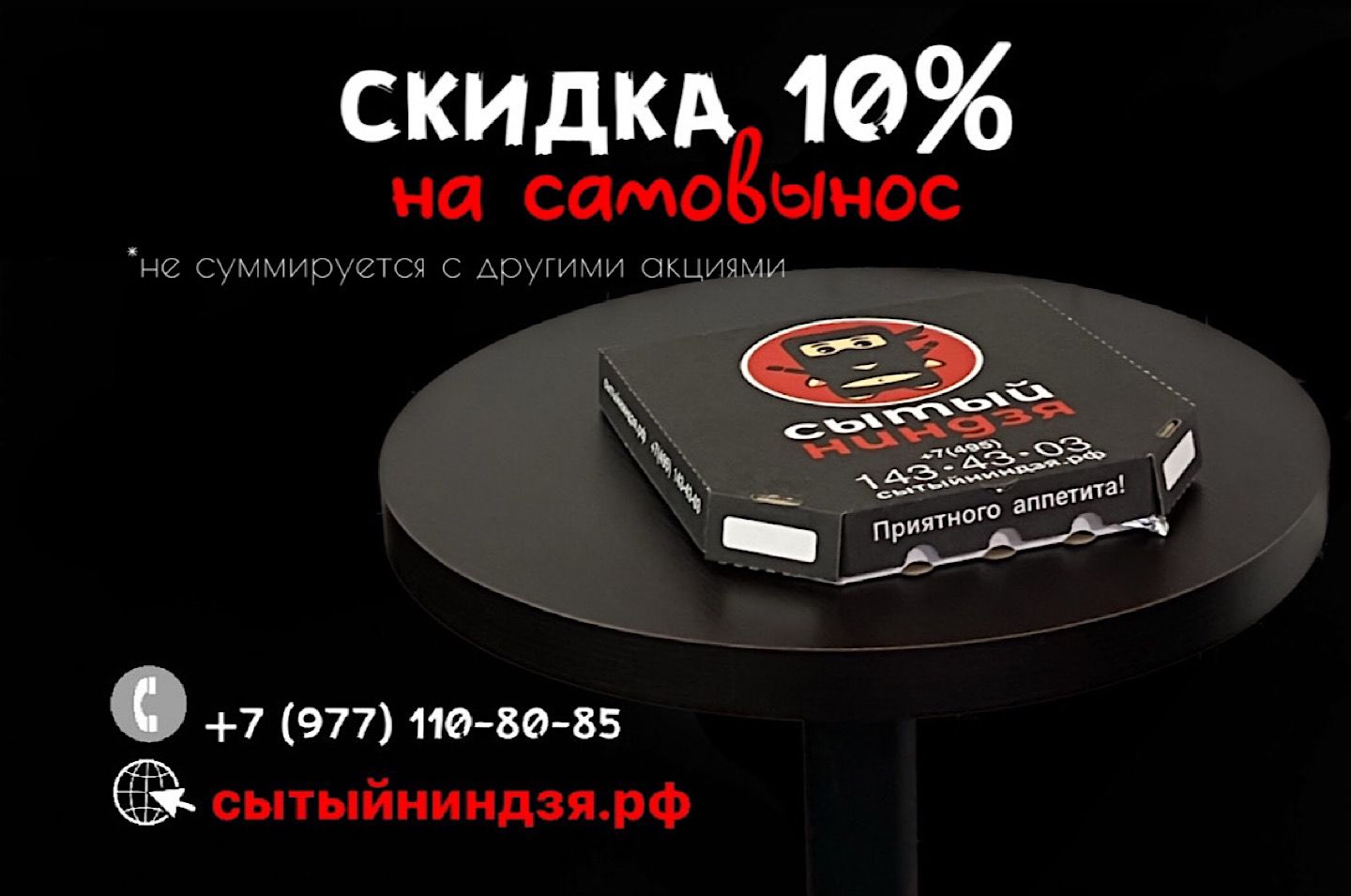 Скидка на самовынос 10%