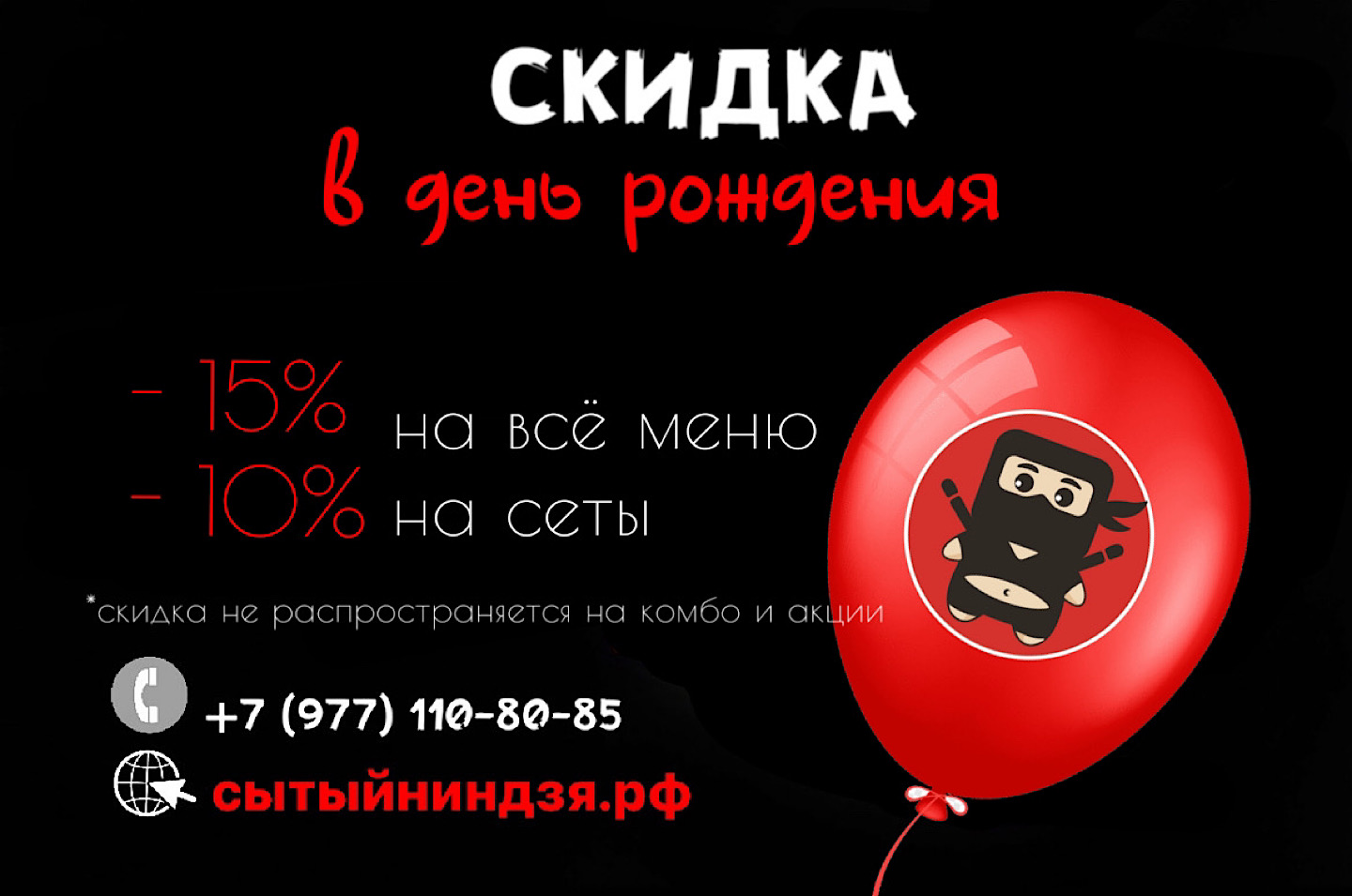 Скидка 15% в день рождения!