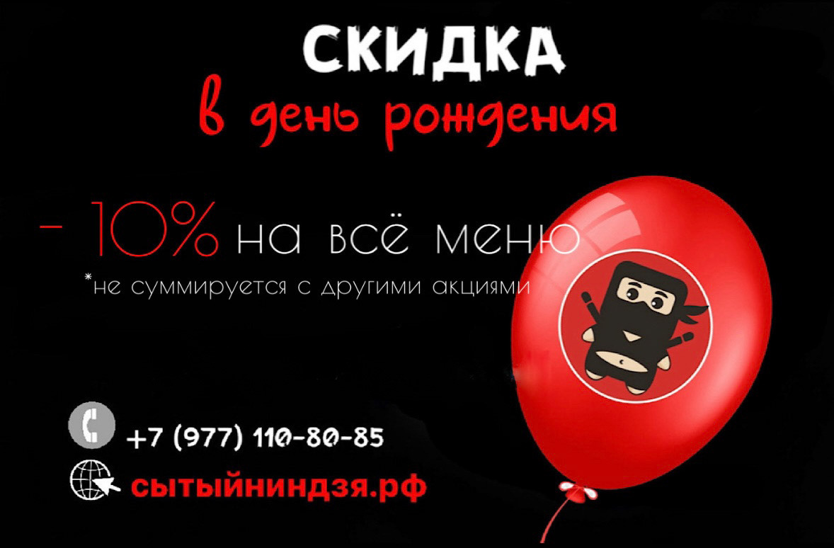 Скидка 10% в день рождения!