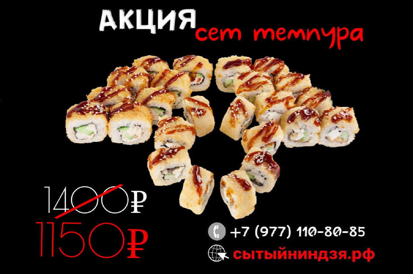 Сет Темпура за 1150