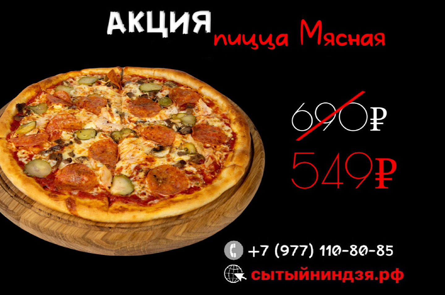 Пицца Мясная за 549