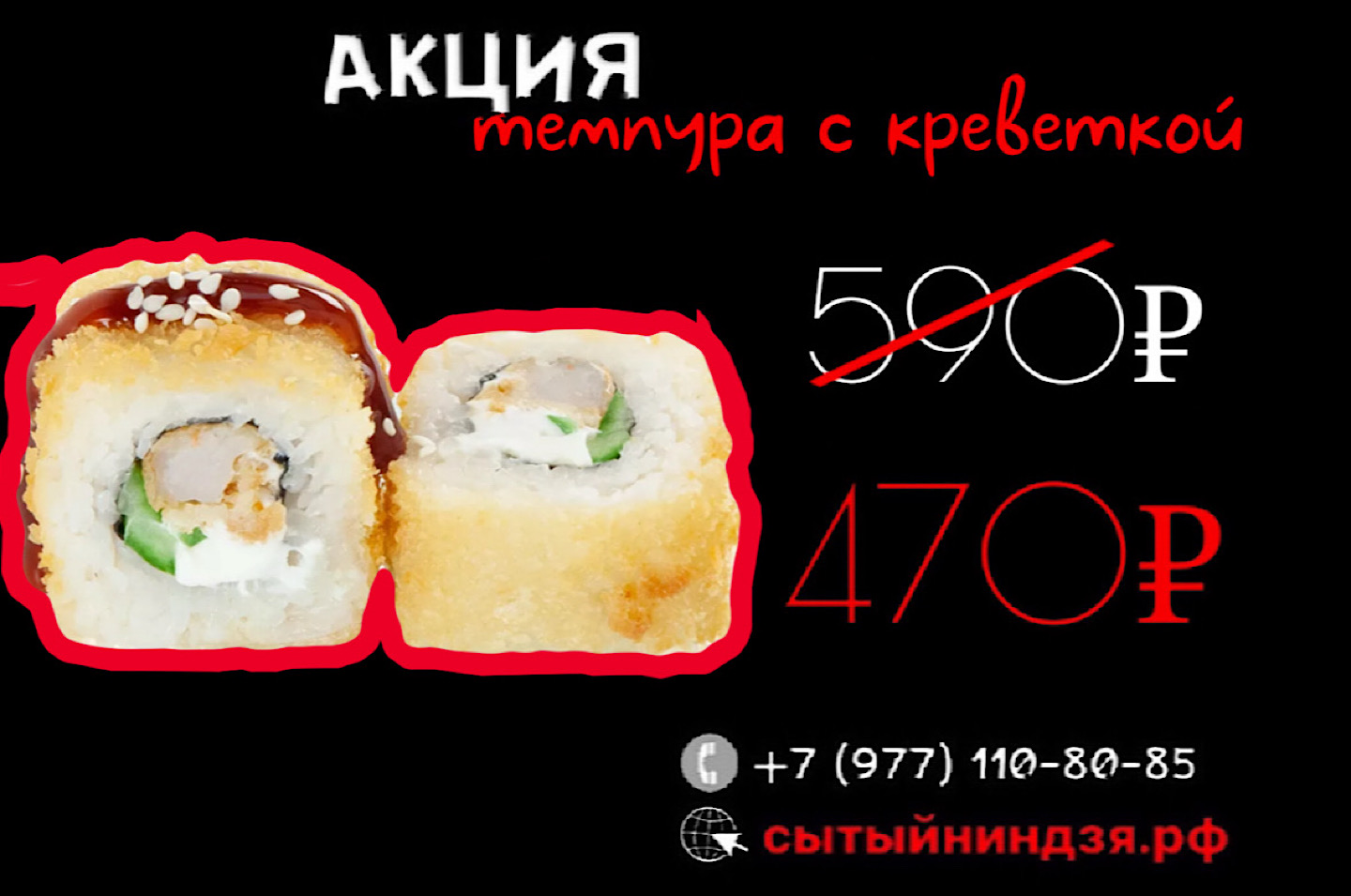 Темпура с креветкой за 470