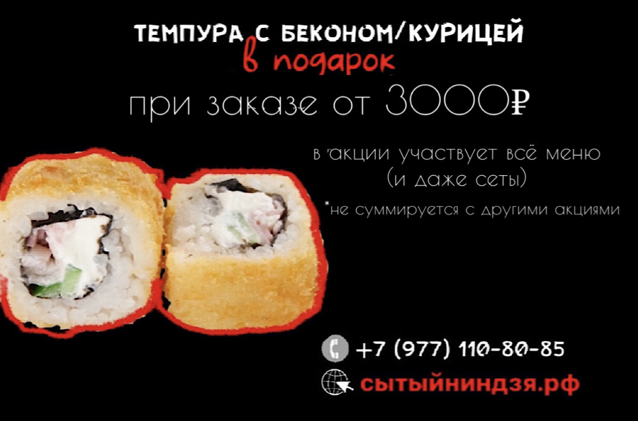 Ролл в подарок при заказе от 3000 рублей