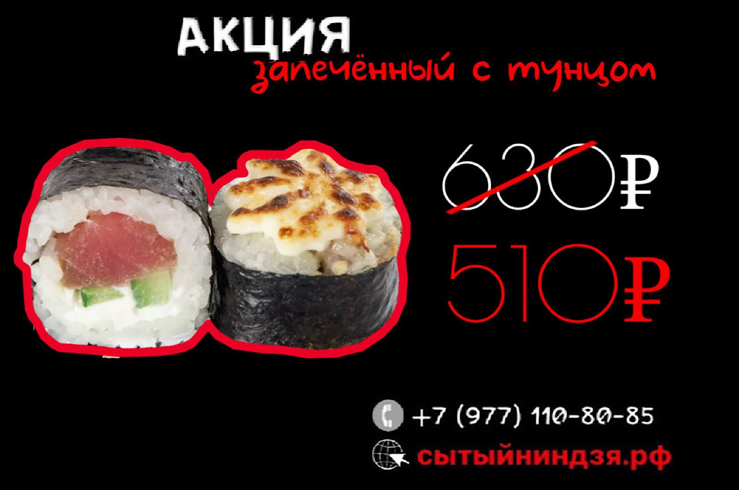 Запеченный с тунцом за 510