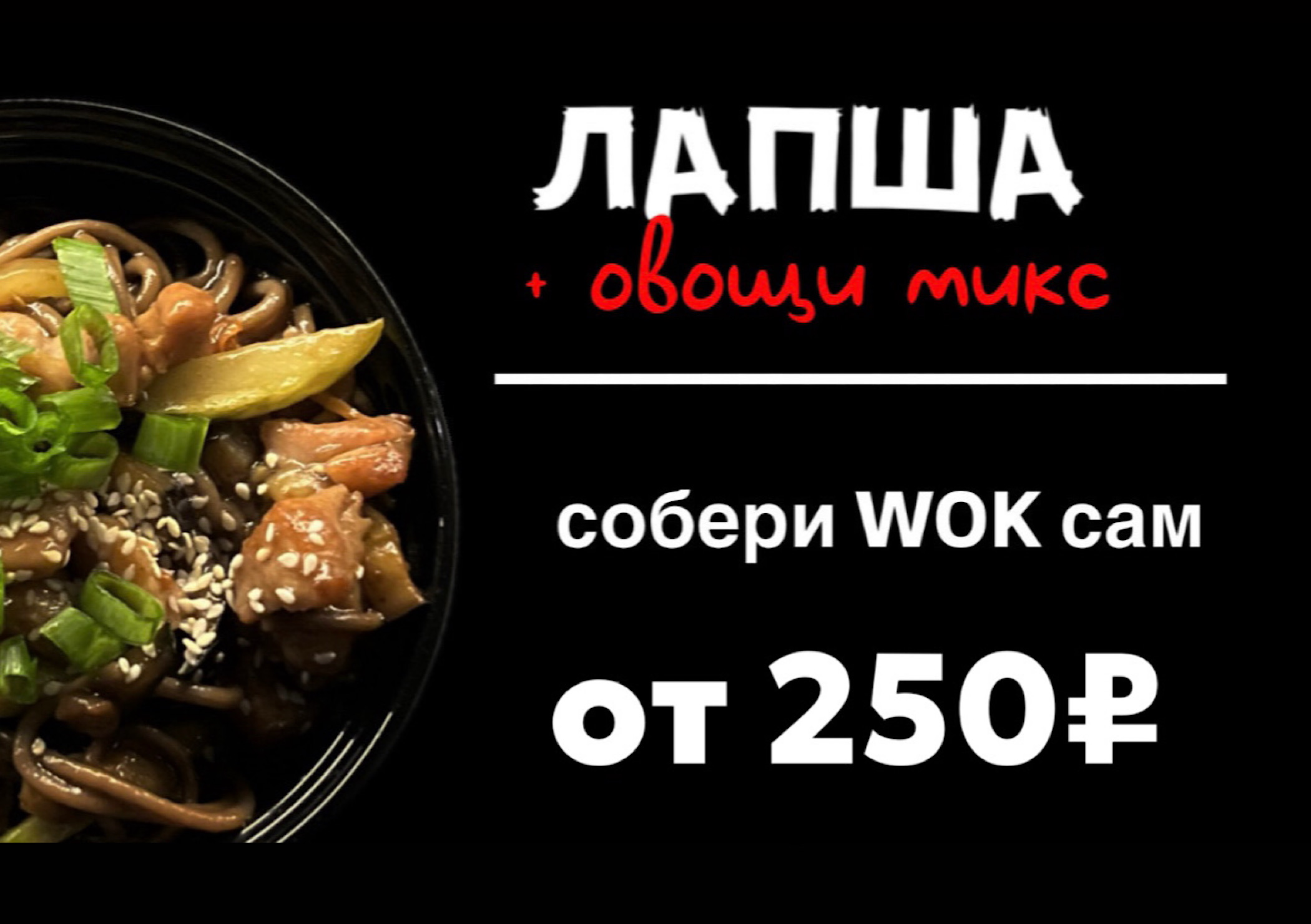 Лапша + овощи микс