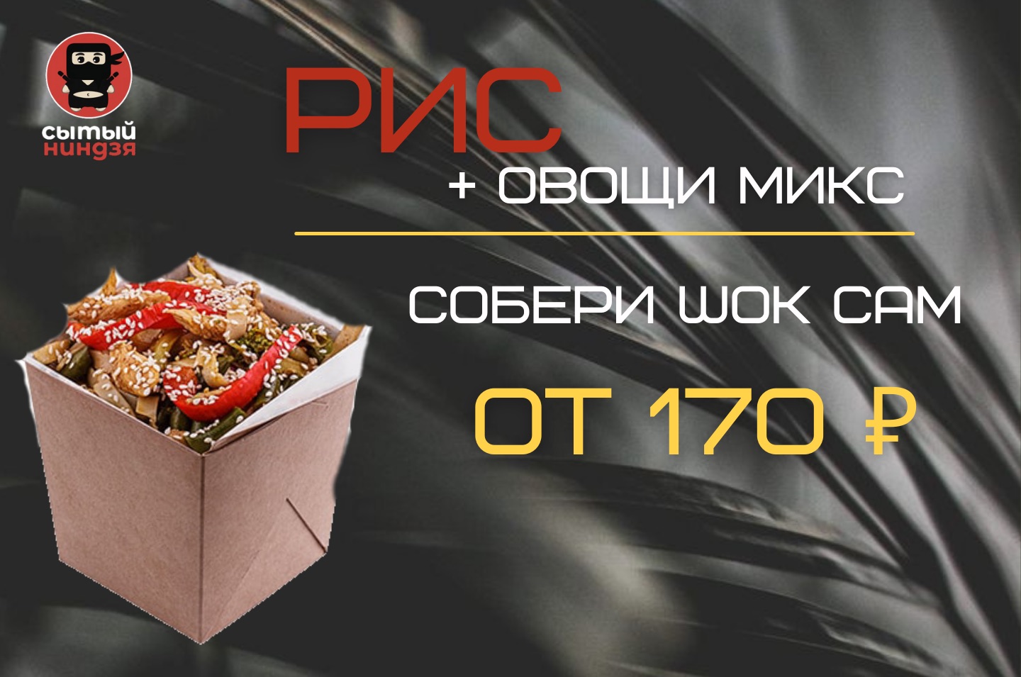 Собери WOK сам